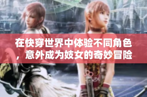 在快穿世界中体验不同角色，意外成为妓女的奇妙冒险