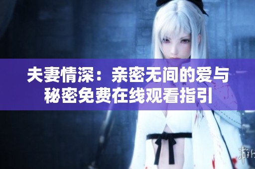 夫妻情深：亲密无间的爱与秘密免费在线观看指引