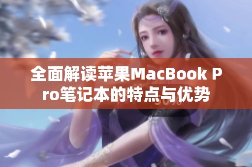 全面解读苹果MacBook Pro笔记本的特点与优势 全面解读苹果MacBook Pro笔记本的特点与优势