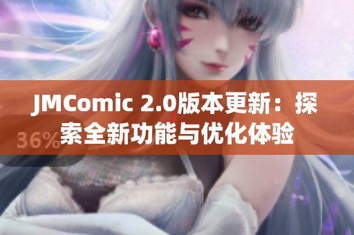 JMComic 2.0版本更新:探索全新功能与优化体验 JMComic 2.0版本更新:探索全新功能与优化体验