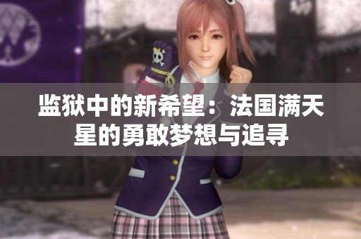 监狱中的新希望：法国满天星的勇敢梦想与追寻