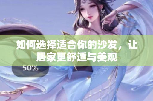 如何选择适合你的沙发，让居家更舒适与美观