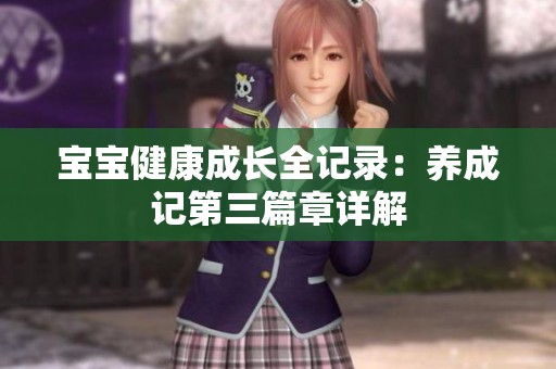 宝宝健康成长全记录：养成记第三篇章详解