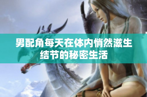 男配角每天在体内悄然滋生结节的秘密生活