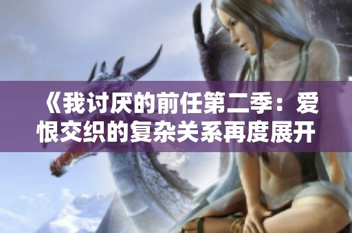 《我讨厌的前任第二季：爱恨交织的复杂关系再度展开》