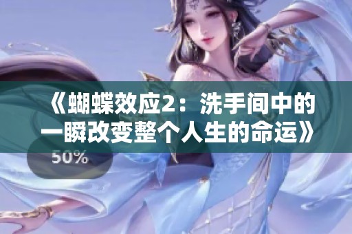 《蝴蝶效应2：洗手间中的一瞬改变整个人生的命运》