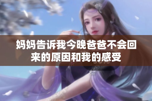 妈妈告诉我今晚爸爸不会回来的原因和我的感受