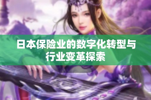 日本保险业的数字化转型与行业变革探索