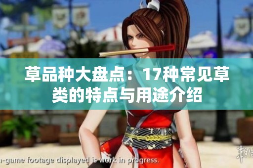 草品种大盘点：17种常见草类的特点与用途介绍