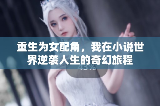 重生为女配角，我在小说世界逆袭人生的奇幻旅程