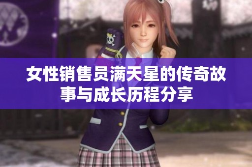 女性销售员满天星的传奇故事与成长历程分享
