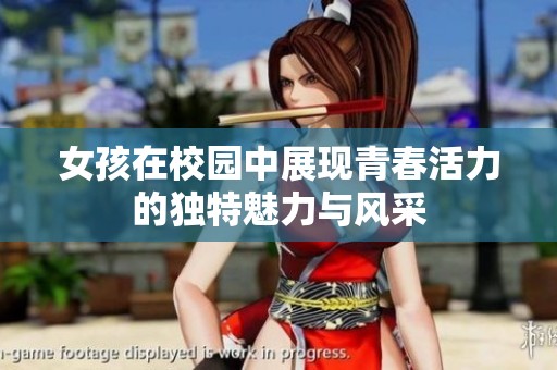女孩在校园中展现青春活力的独特魅力与风采