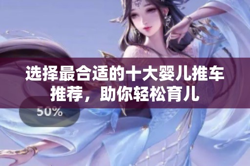 选择最合适的十大婴儿推车推荐，助你轻松育儿