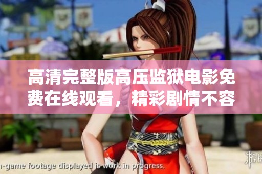 高清完整版高压监狱电影免费在线观看，精彩剧情不容错过