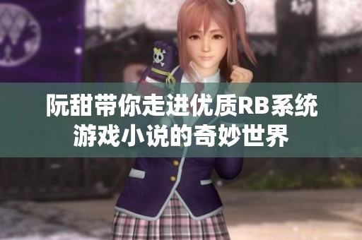 阮甜带你走进优质RB系统游戏小说的奇妙世界