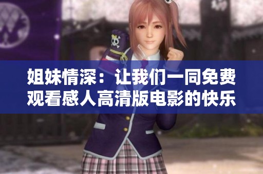 姐妹情深：让我们一同免费观看感人高清版电影的快乐时光