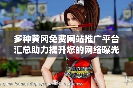 多种黄冈免费网站推广平台汇总助力提升您的网络曝光率