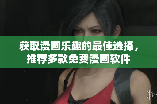 获取漫画乐趣的最佳选择，推荐多款免费漫画软件