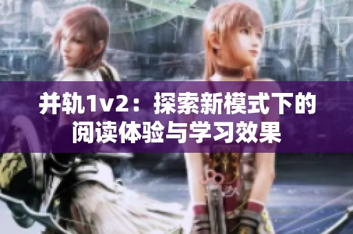 并轨1v2：探索新模式下的阅读体验与学习效果