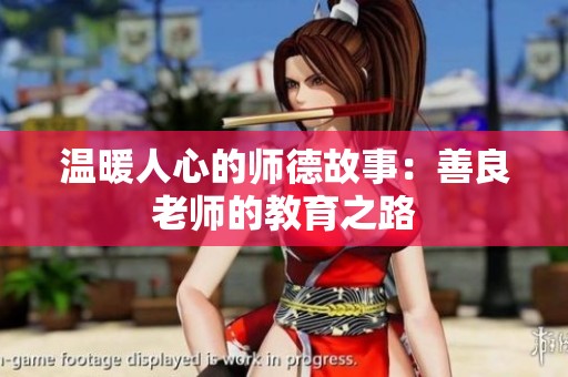 温暖人心的师德故事：善良老师的教育之路