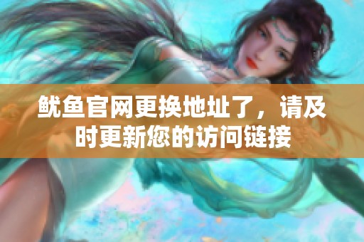 鱿鱼官网更换地址了，请及时更新您的访问链接