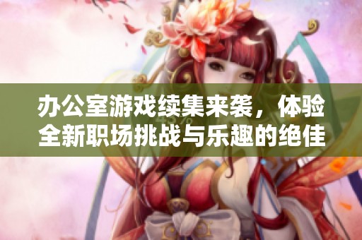 办公室游戏续集来袭，体验全新职场挑战与乐趣的绝佳选择