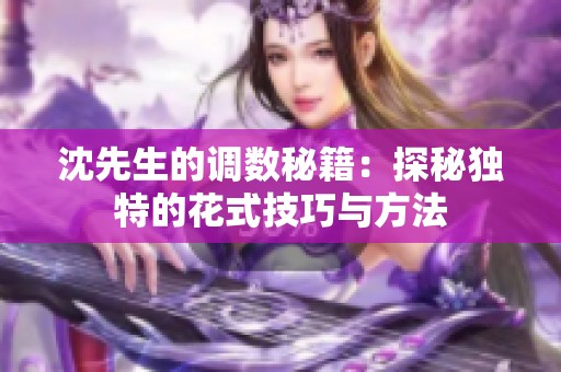 沈先生的调数秘籍：探秘独特的花式技巧与方法