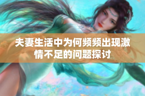 夫妻生活中为何频频出现激情不足的问题探讨