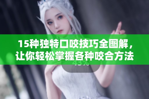 15种独特口咬技巧全图解，让你轻松掌握各种咬合方法