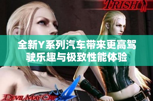 全新Y系列汽车带来更高驾驶乐趣与极致性能体验