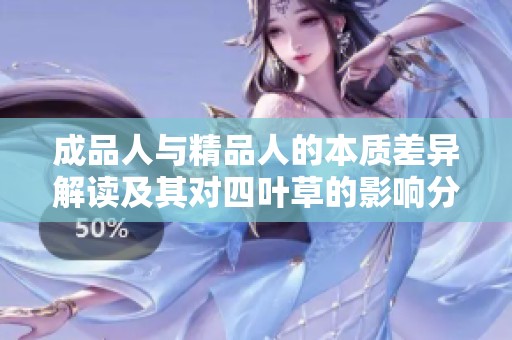 成品人与精品人的本质差异解读及其对四叶草的影响分析