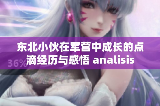 东北小伙在军营中成长的点滴经历与感悟 analisis