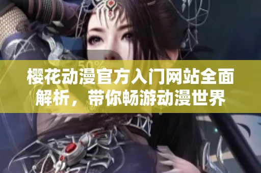 樱花动漫官方入门网站全面解析，带你畅游动漫世界