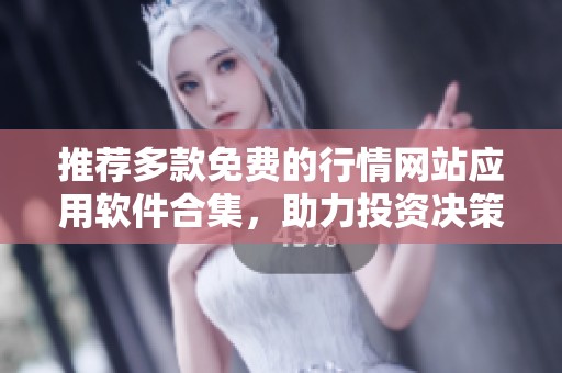 推荐多款免费的行情网站应用软件合集，助力投资决策