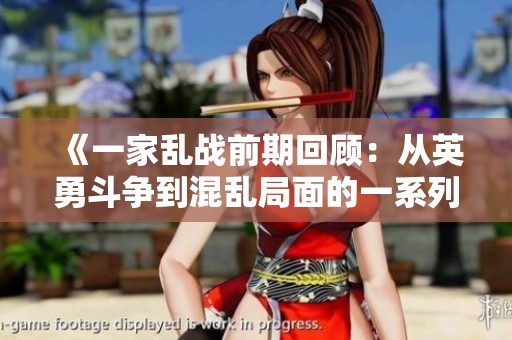 《一家乱战前期回顾：从英勇斗争到混乱局面的一系列变故》