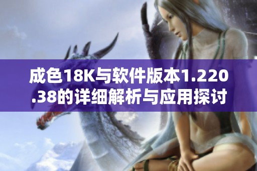 成色18K与软件版本1.220.38的详细解析与应用探讨