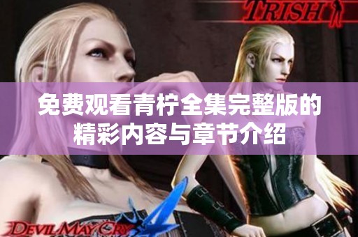 免费观看青柠全集完整版的精彩内容与章节介绍