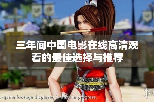 三年间中国电影在线高清观看的最佳选择与推荐