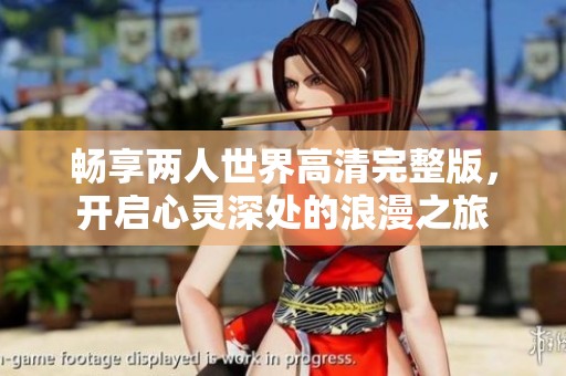 畅享两人世界高清完整版，开启心灵深处的浪漫之旅