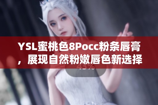 YSL蜜桃色8Pocc粉条唇膏，展现自然粉嫩唇色新选择