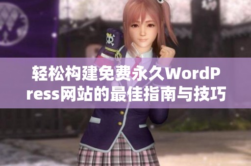轻松构建免费永久WordPress网站的最佳指南与技巧分享