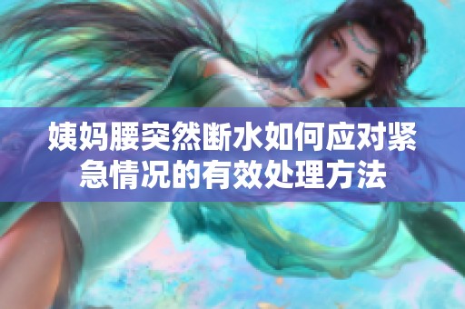 姨妈腰突然断水如何应对紧急情况的有效处理方法