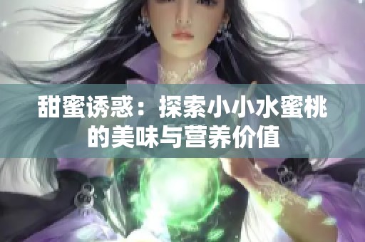 甜蜜诱惑：探索小小水蜜桃的美味与营养价值