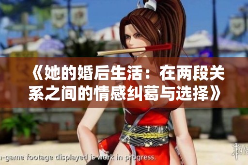 《她的婚后生活：在两段关系之间的情感纠葛与选择》