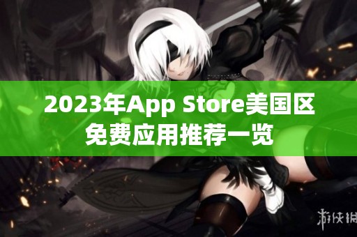 2023年App Store美国区免费应用推荐一览