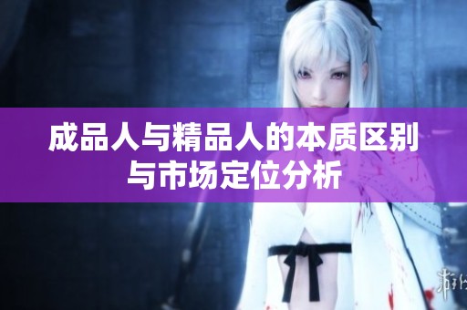 成品人与精品人的本质区别与市场定位分析