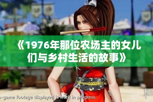 《1976年那位农场主的女儿们与乡村生活的故事》