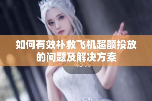 如何有效补救飞机超额投放的问题及解决方案
