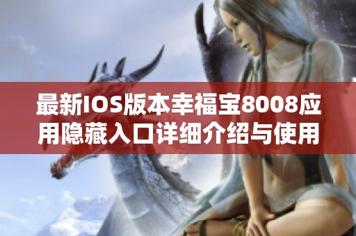 最新IOS版本幸福宝8008应用隐藏入口详细介绍与使用指南