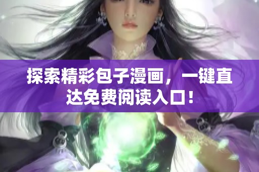 探索精彩包子漫画，一键直达免费阅读入口！